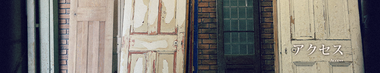 アクセス