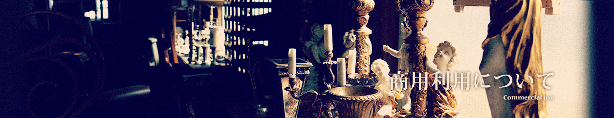 商用利用について