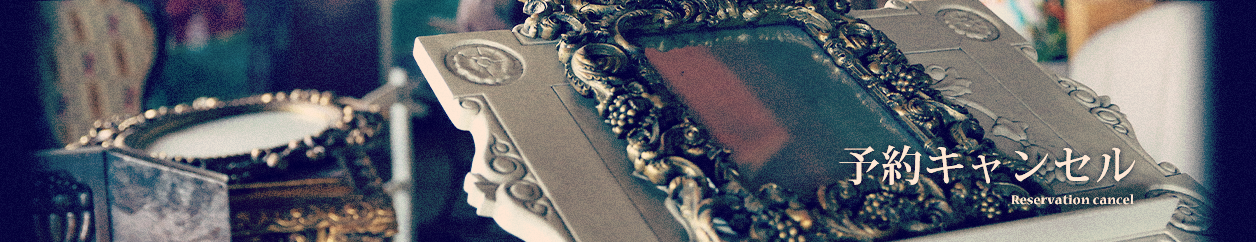 ご予約フォーム