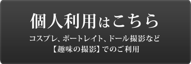 個人利用はこちら