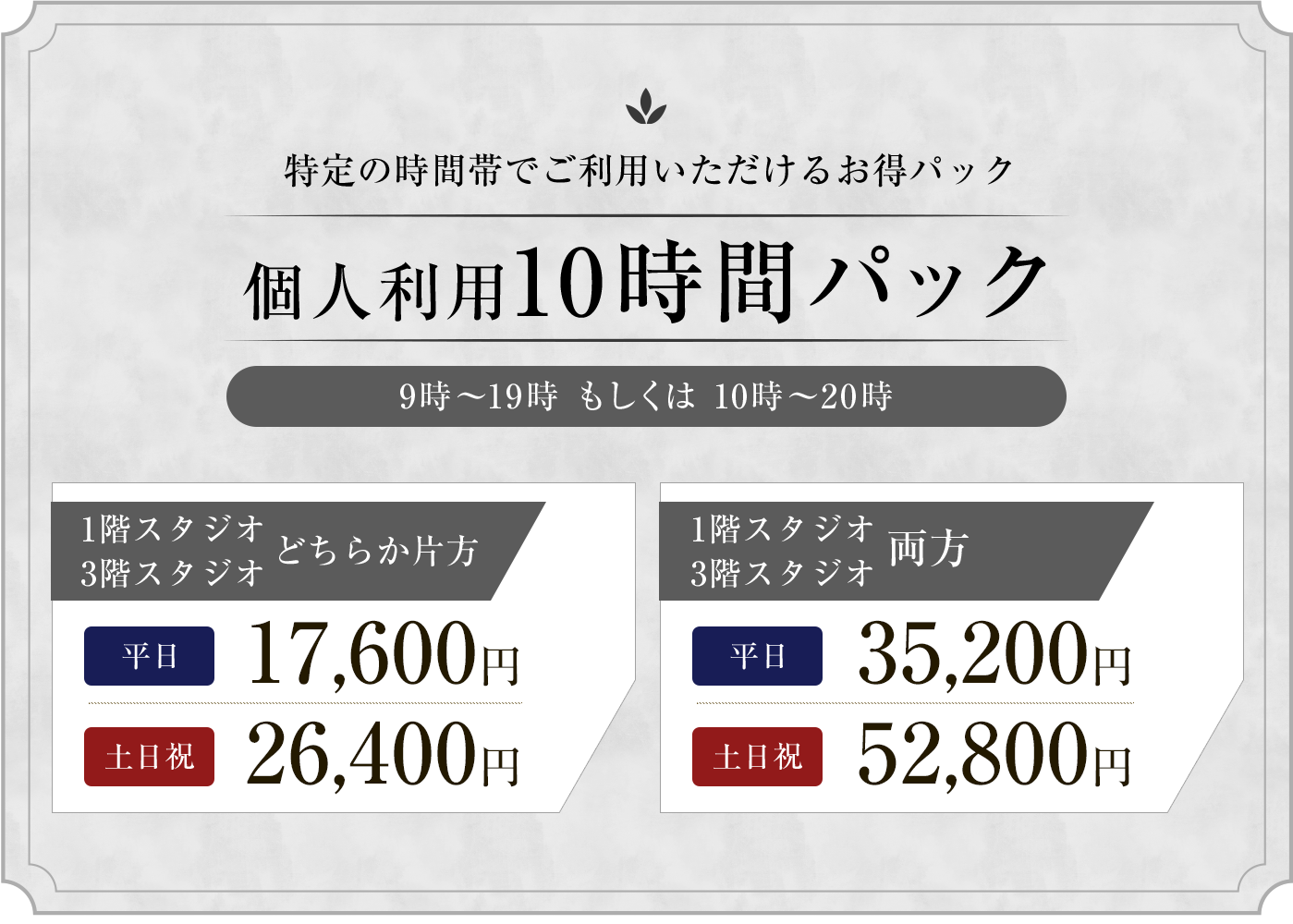 個人利用10時間パック