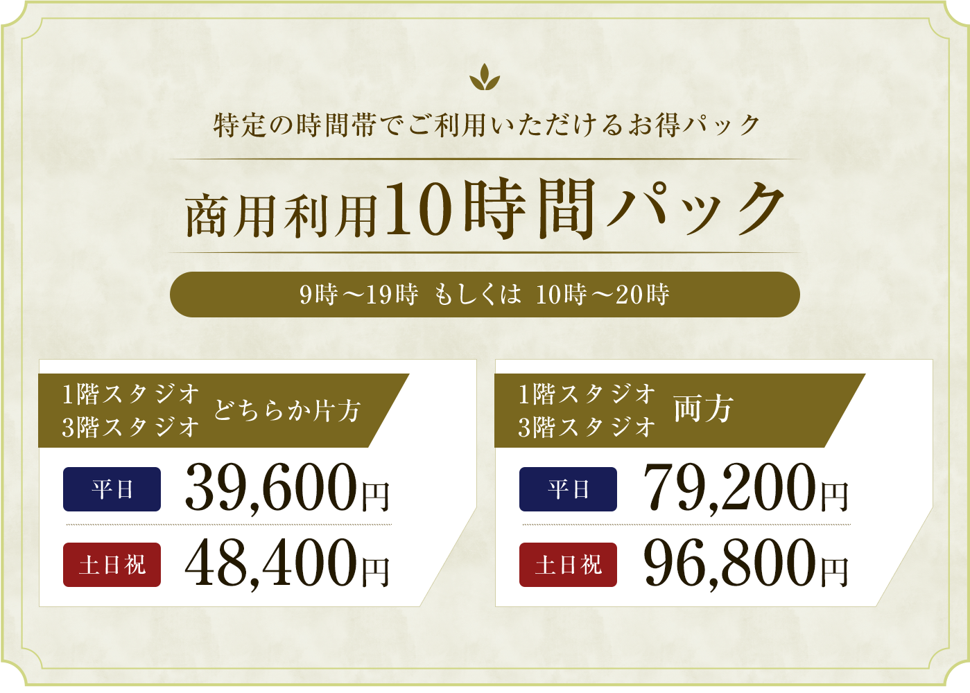商用利用10時間パック