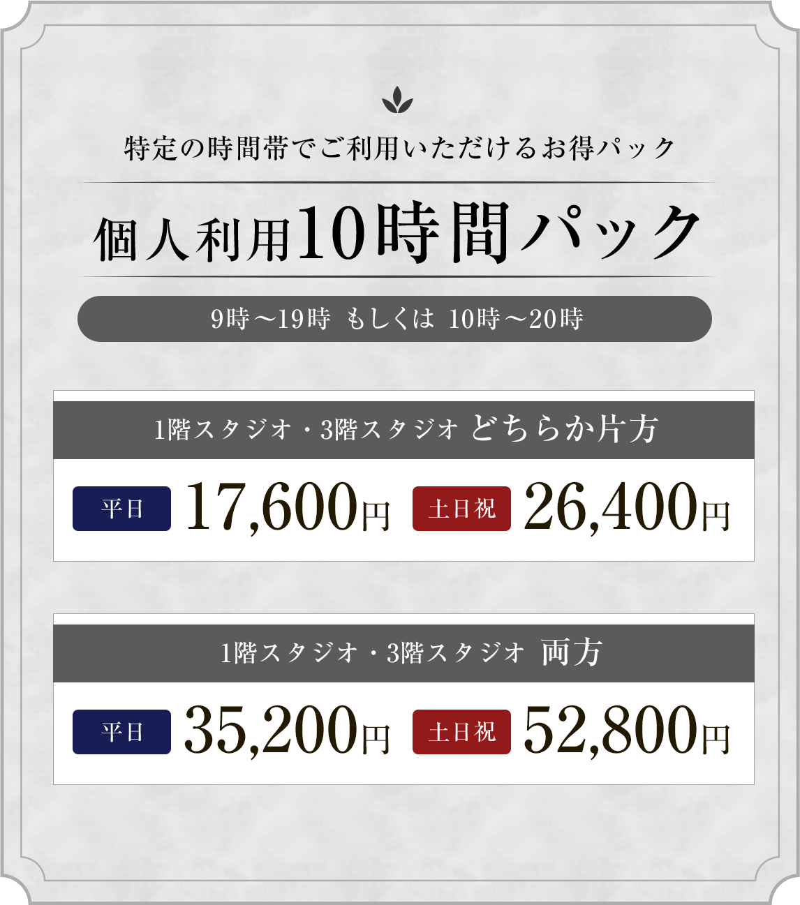 個人利用10時間パック