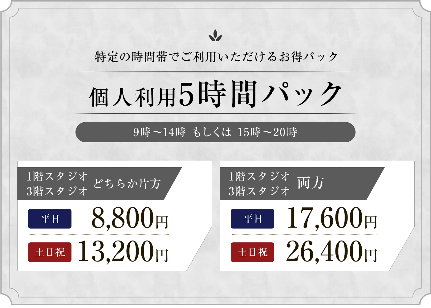 個人利用5時間パック