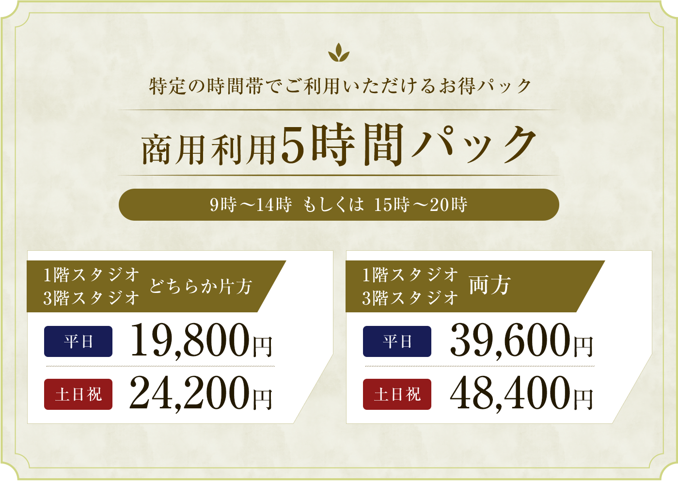 商用利用5時間パック