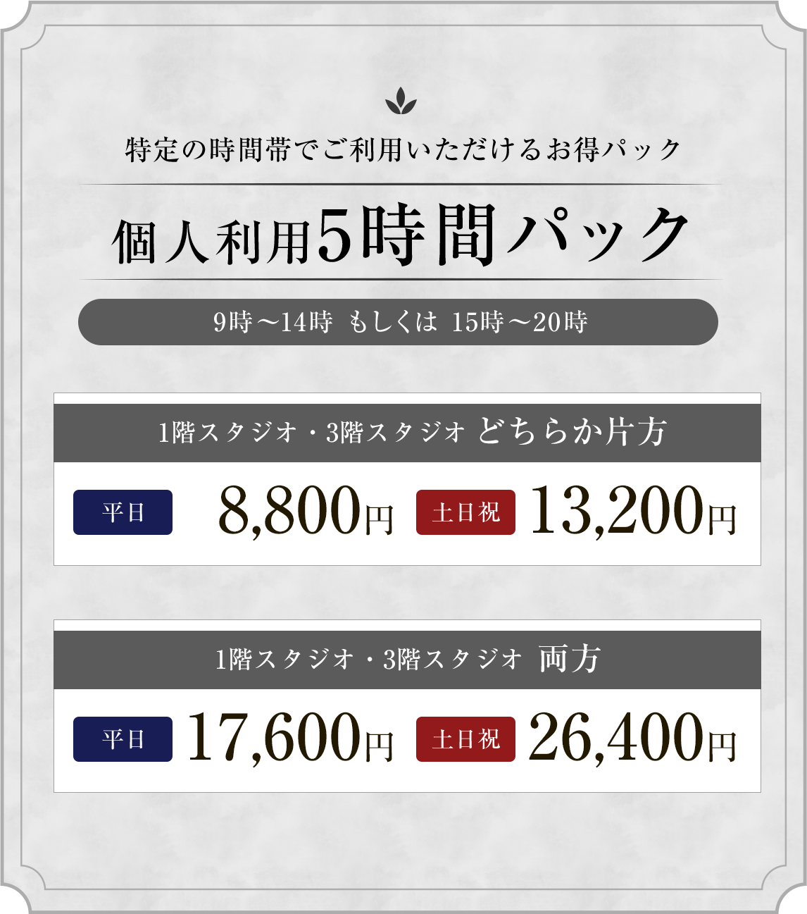 個人利用5時間パック
