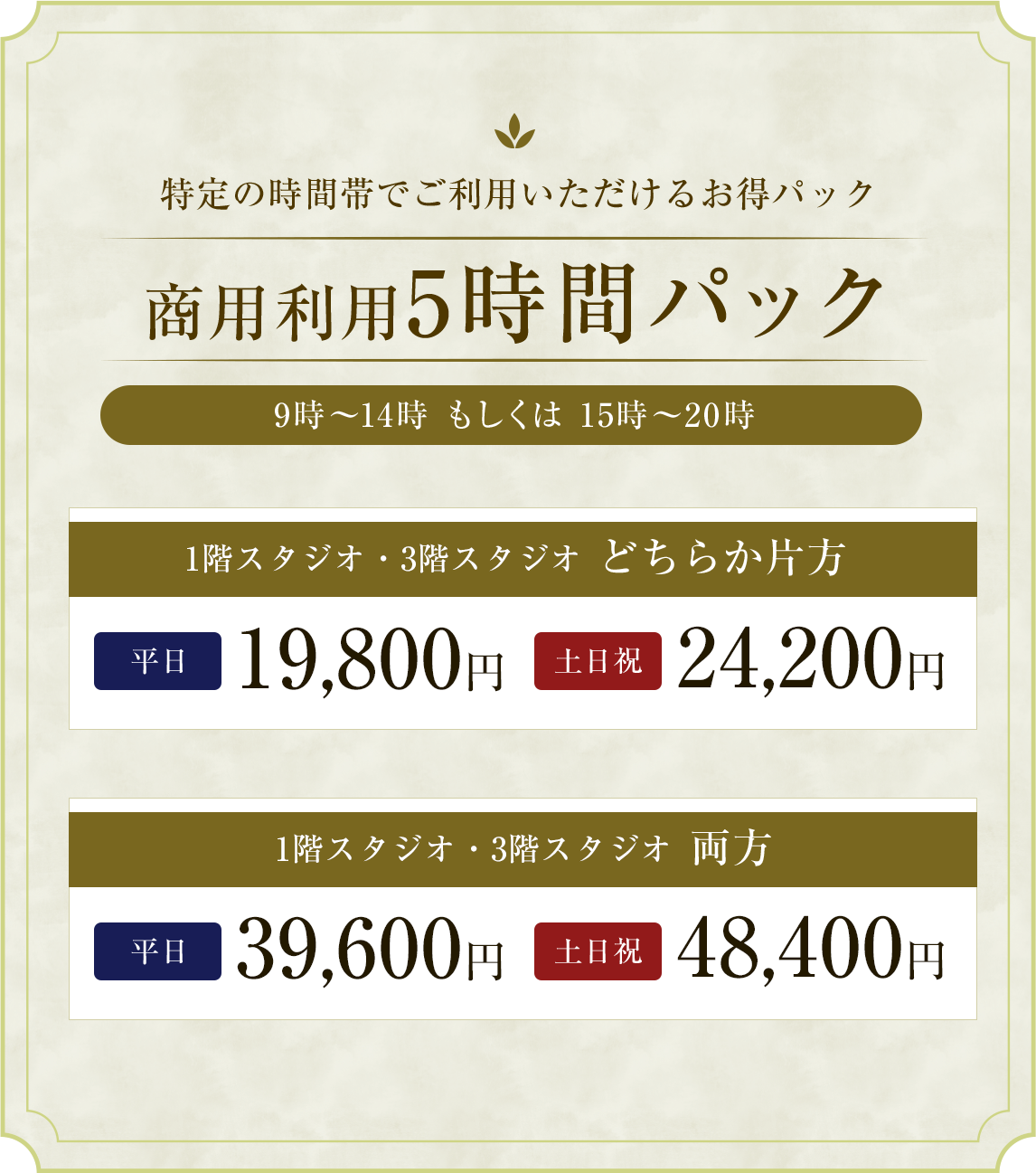 商用利用5時間パック